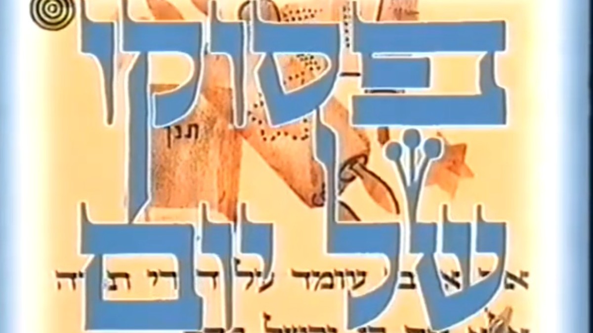 כרטיס הפתיחה הווינטג׳ של הפינה «פסוקו של יום» ברשות השידור