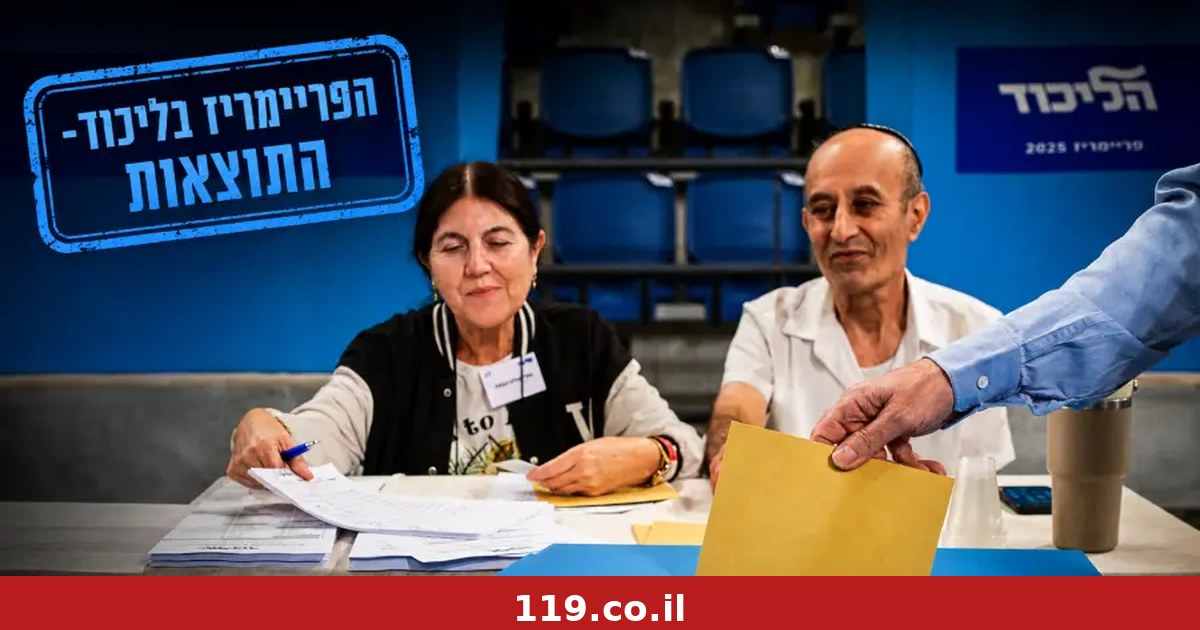 הסתיימה ההצבעה בליכוד: אלי כהן המנצח הגדול, טלי גוטליב מחוץ לעשירייה הראשונה - ואלו מי שנשארו בחוץ