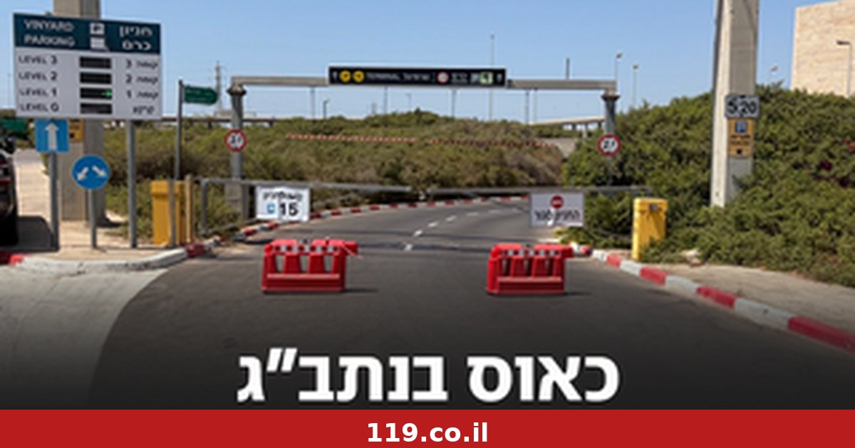 הכאוס בנתב"ג יימשך שעות: הפעילות מחודשת בהדרגה, חקירה מי "נטש" עמדות