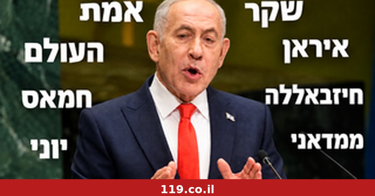 12 שקר, ורק פעם אחת טראמפ: המילים של נתניהו באו"ם - ומה כמעט נעלם