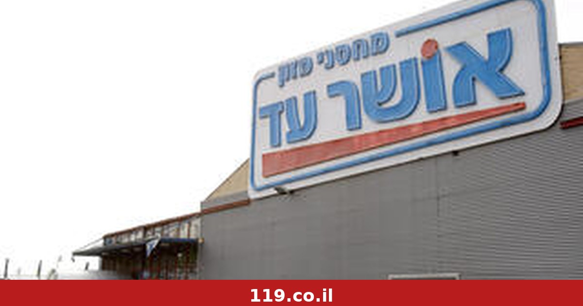 המחיר היה על המדף, אך לא על המוצר: אושרה ייצוגית נגד אושר עד