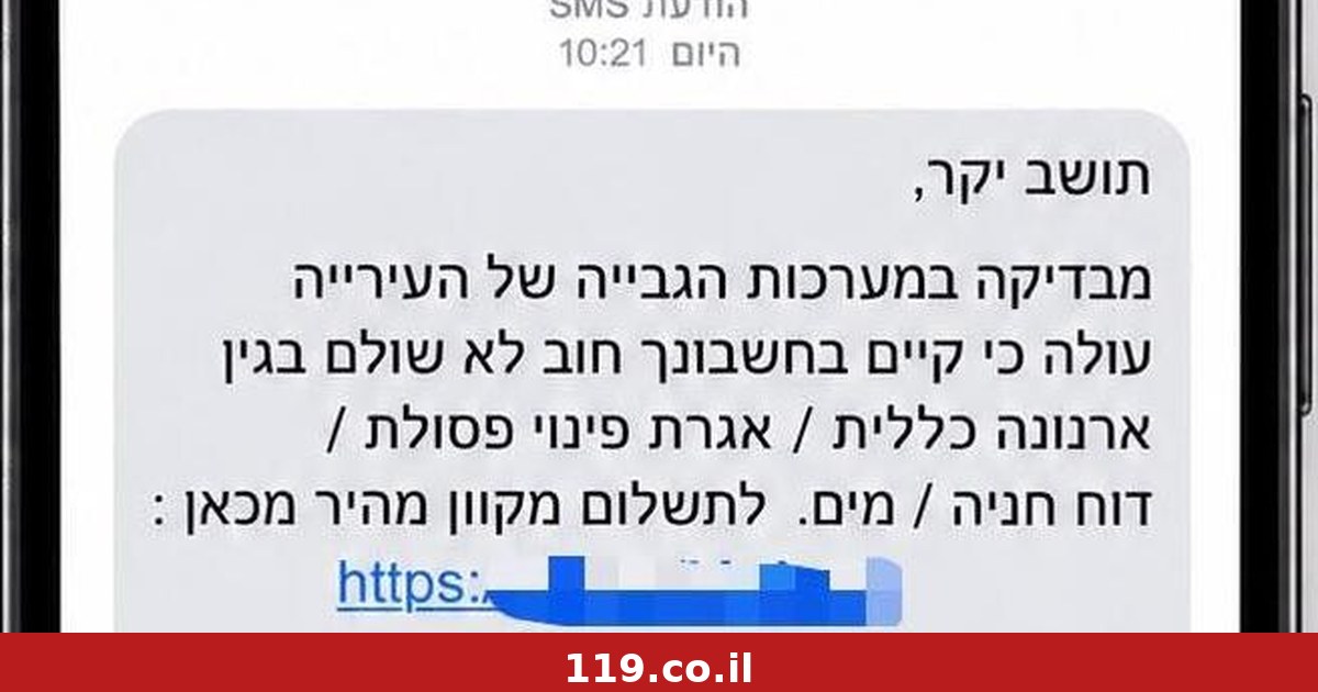 "لديك دين في حسابك": الرسالة الصادرة باسم البلدية هي عملية احتيال