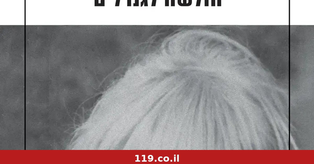 ראש המוסד, בתו וכל הסודות הכל כך כמוסים האלה