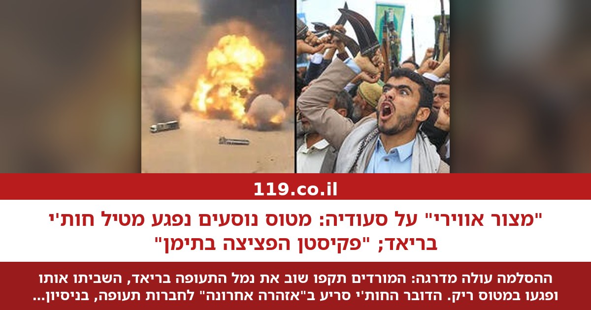 מטרת החות'ים - מצור אווירי על סעודיה: מטוס עלה באש בריאד; "פקיסטן הפציצה בתימן"