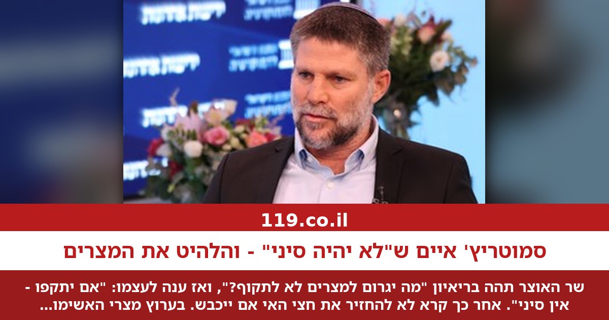 סמוטריץ' איים ש"לא יהיה סיני" - והלהיט את המצרים