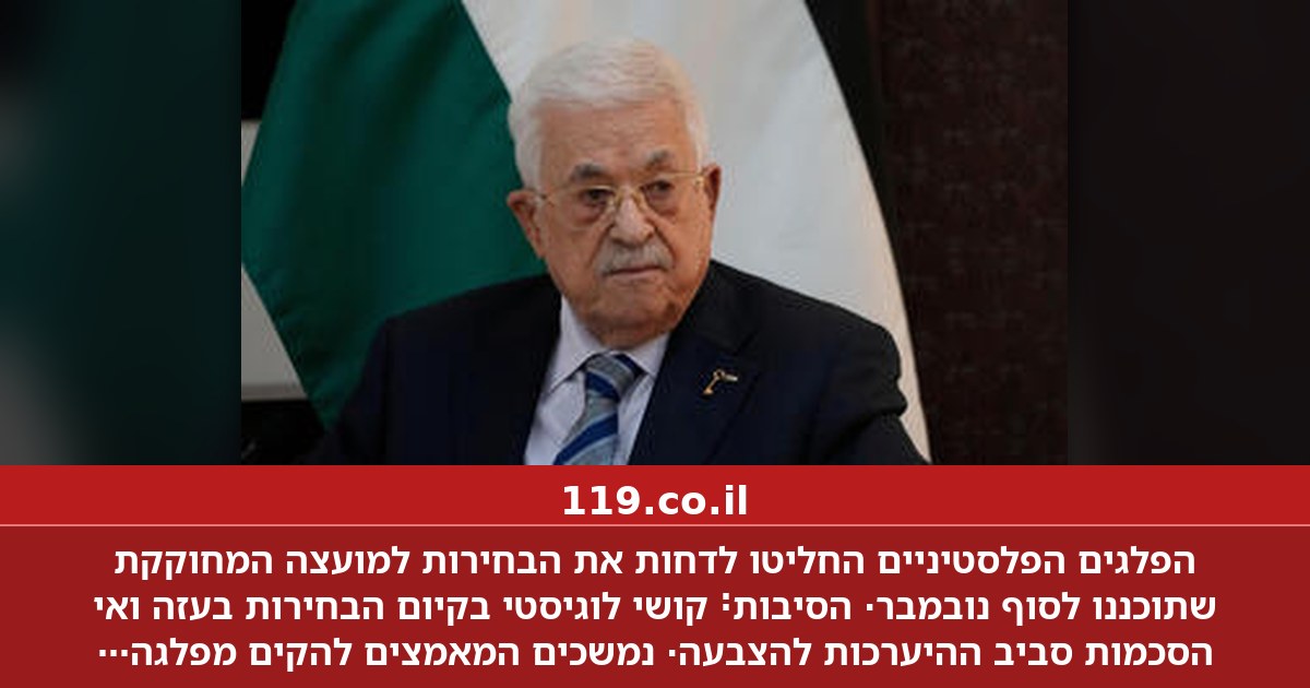 מסתמן: הבחירות לפרלמנט הפלסטיני יידחו. איך יגיבו המדינות התורמות?