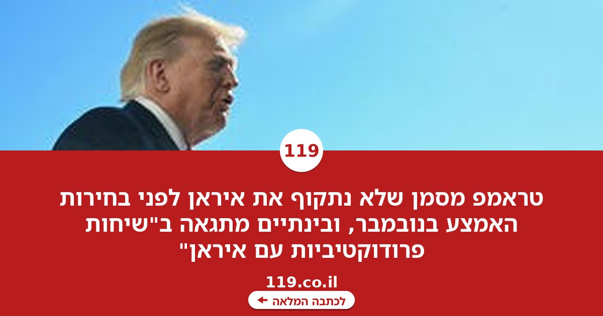 טראמפ: לא נתקוף את איראן לפני בחירות האמצע בנובמבר