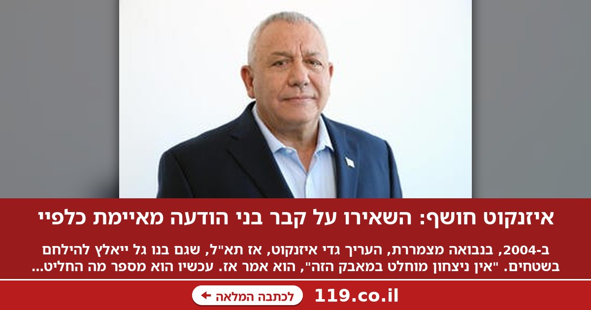 איזנקוט חושף: השאירו על קבר בני הודעה מאיימת כלפיי