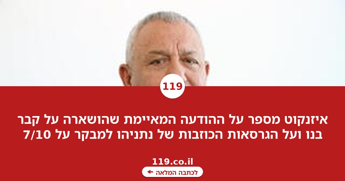 איזנקוט חושף: השאירו על קבר בני הודעה מאיימת כלפיי