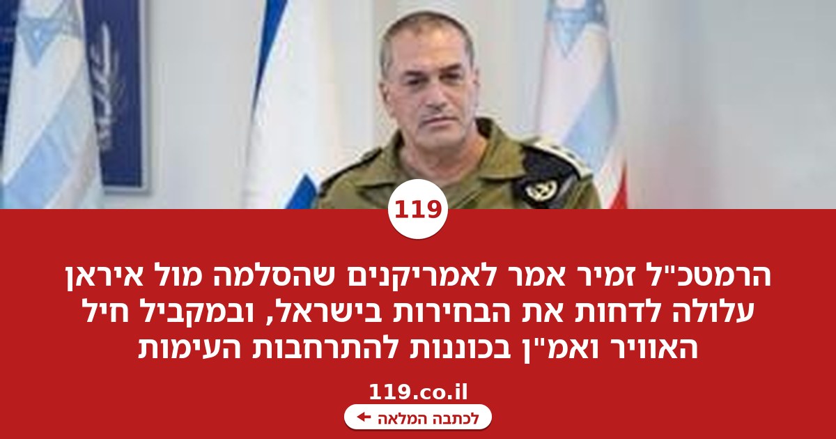 הרמטכ"ל לאמריקנים: הסלמה מול איראן יכולה להוביל לדחיית הבחירות בישראל