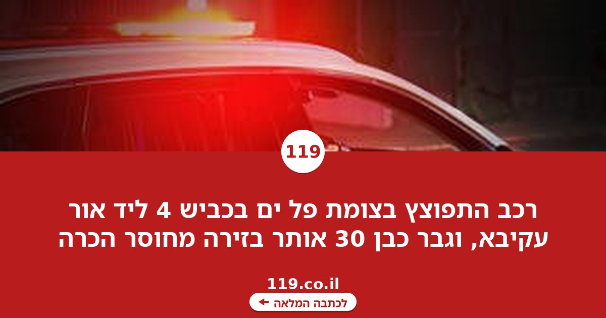 חשד לחיסול: הרוג בפיצוץ רכב ליד אור עקיבא