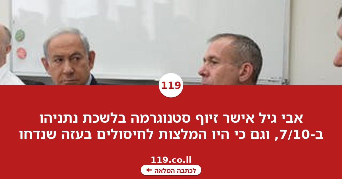 המזכ"צ של נתניהו ב-7/10: בלשכה זייפו סטנוגרמה; היו המלצות לחיסולים בעזה - שנדחו