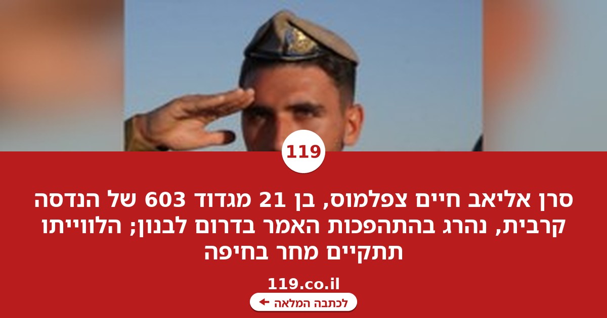 הקצין סרן אליאב חיים צפלמוס נהרג בהתהפכות האמר בדרום לבנון