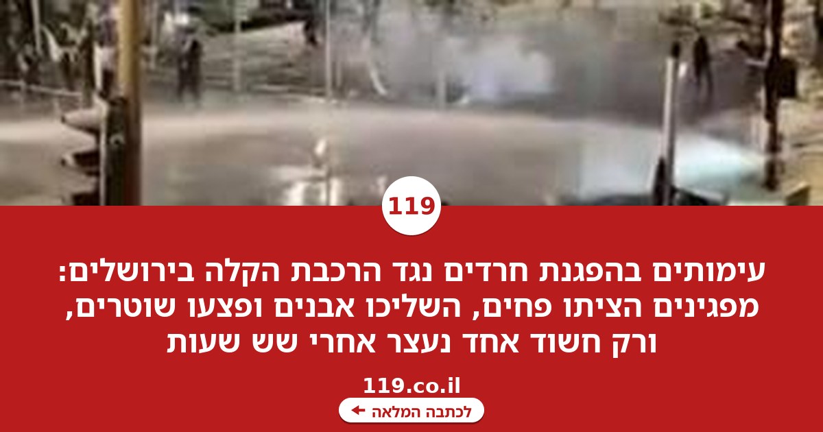 שעות של כאוס, ורק 1 נעצר: עימותים בהפגנת החרדים נגד הרכבת הקלה בירושלים