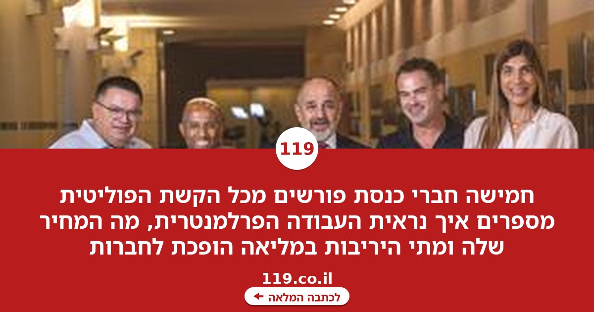 באנו, ראינו, הלכנו: חמישה חברי כנסת פורשים - ומדברים