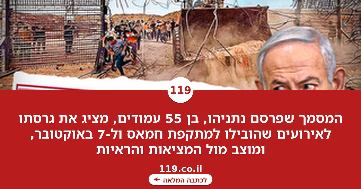 המסמך שפרסם נתניהו עמוס בשקרים וסילופים. ואנחנו חושפים אותם אחד-אחד
