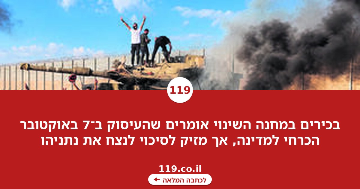 "7 באוקטובר לא עוזר לנו לנצח את הבחירות"