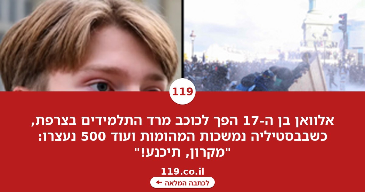 כוכב המרד בצרפת, הכאוס בבסטיליה - ותיעוד התיכון שנבזז: "מקרון, תיכנע!"