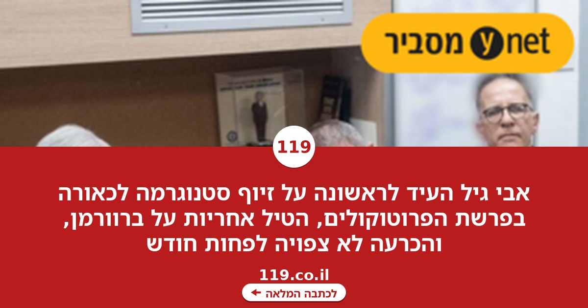 "זה זיוף. הנחו לשנות שעת שיחה": מה נחקר בפרשת הפרוטוקולים - ולמה זה תקוע