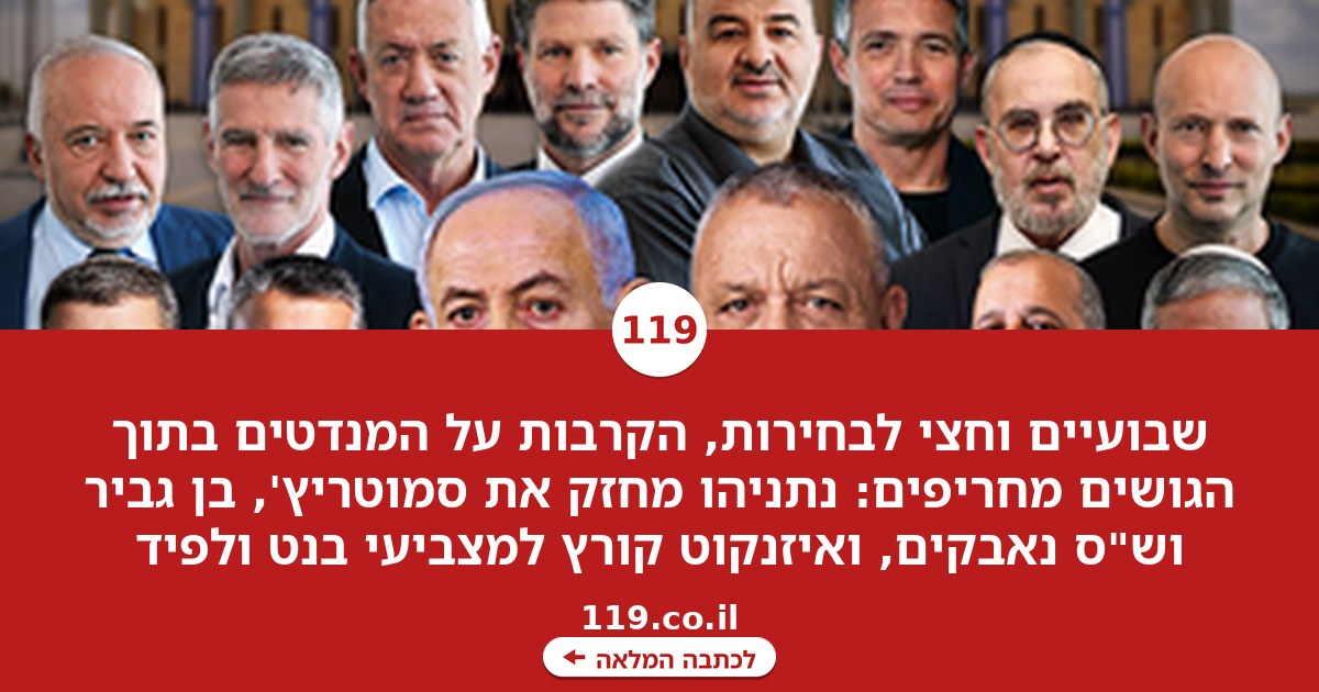 מי נגד מי: קרבות "שתיית המנדטים" בתוך הגושים