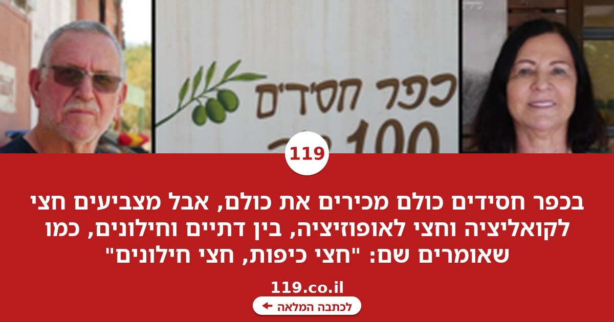 במושב הזה כולם מכירים את כולם - אבל מצביעים הפוך: "חצי כיפות, חצי חילונים"