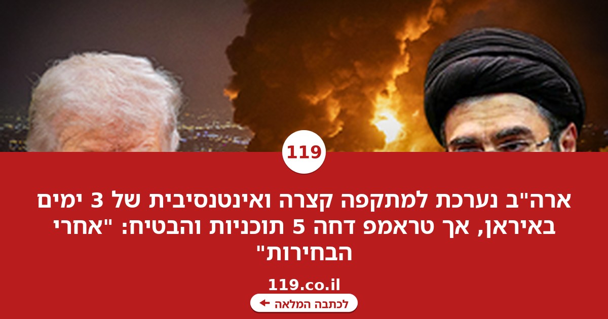 ארה"ב נערכת למתקפה של 3 ימים באיראן, טראמפ דחה 5 תוכניות: "אחרי הבחירות"