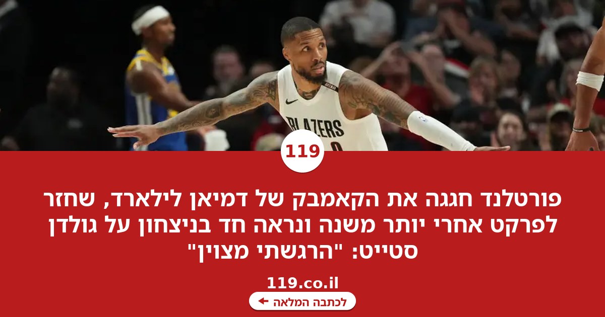 פורטלנד התרגשה מהקאמבק של לילארד: "הרגשתי מצוין"