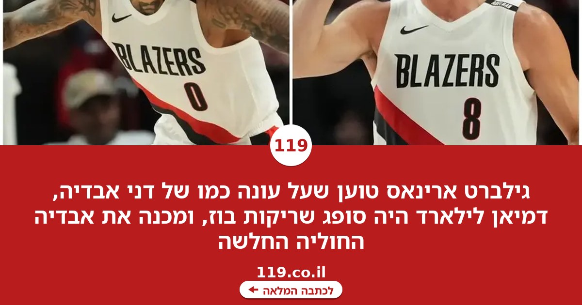 "על עונה כמו של דני אבדיה, לילארד היה סופג שריקות בוז"