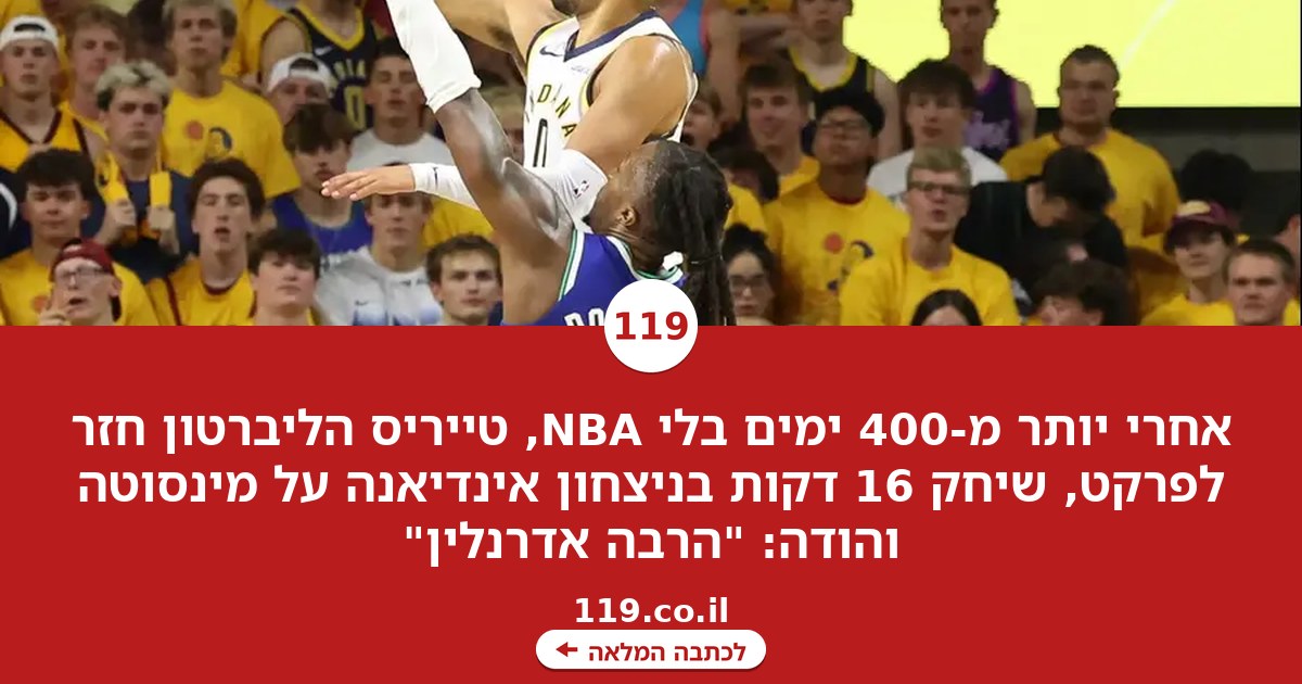 אחרי יותר מ-400 ימים, טייריס הליברטון חזר: "הרבה אדרנלין"