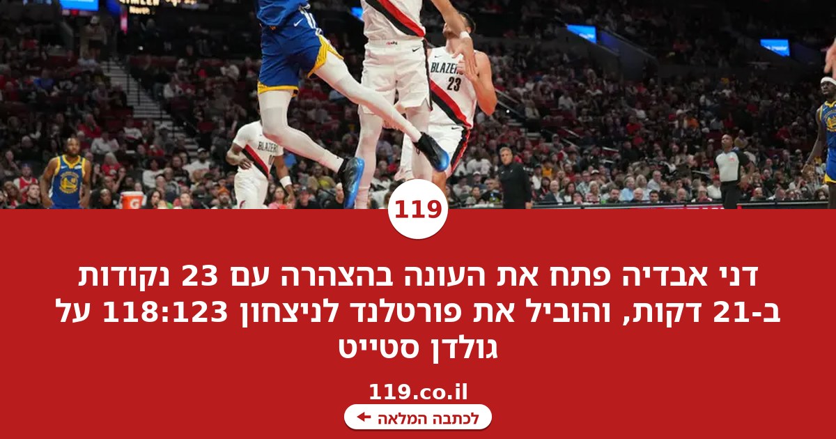 פתח בהצהרה: 23 נקודות לאבדיה בניצחון פורטלנד