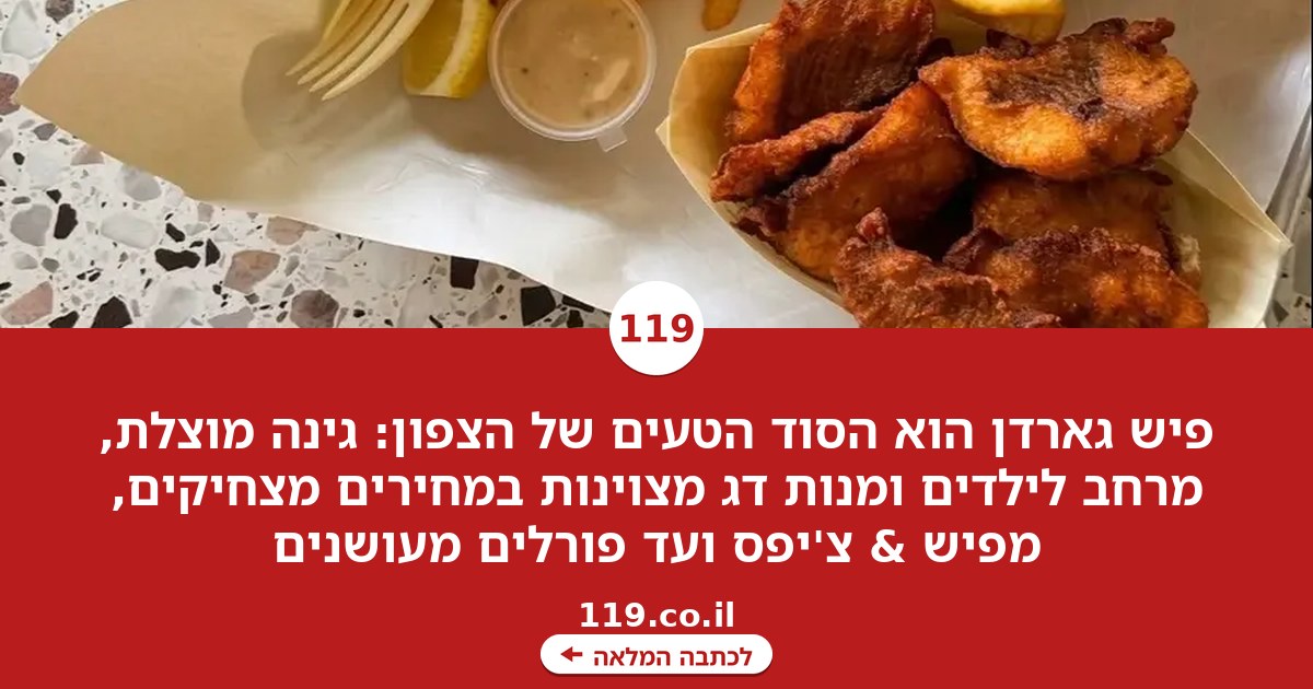 בריזה, צל וגן עדן לילדים: פנינת הפיש & צ'יפס הנסתרת של הצפון