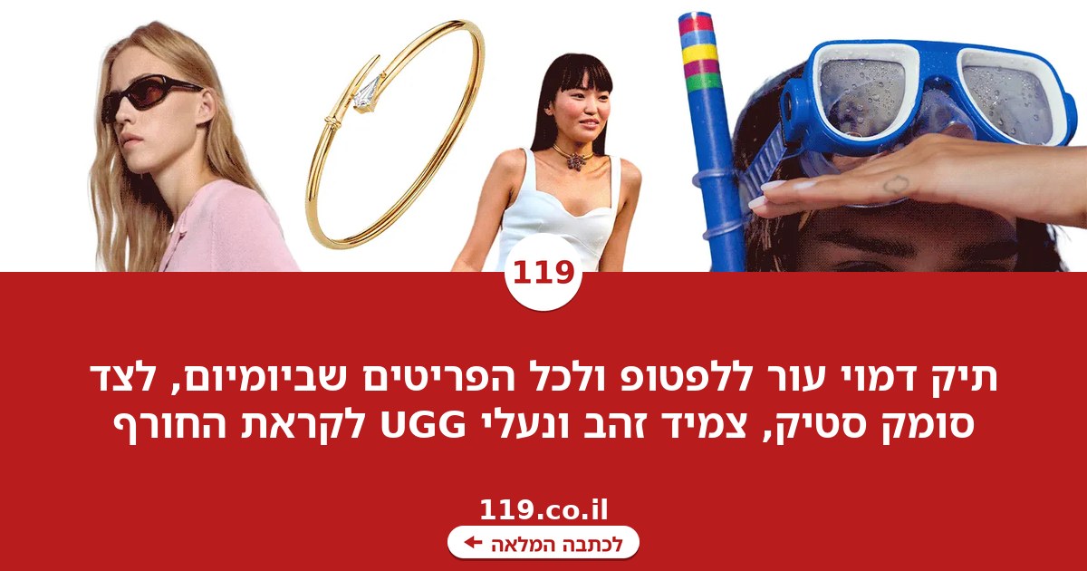 כלבו: מצאנו תיק מושלם שיכיל את כל הפריטים שאהבנו השבוע