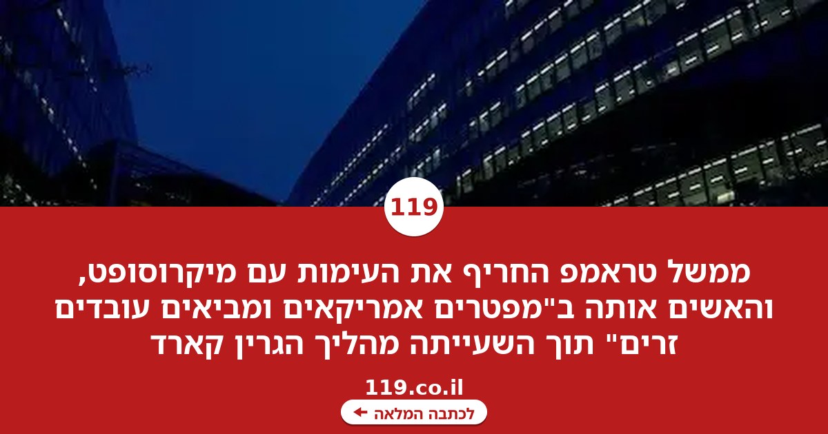 ממשל טראמפ נגד מיקרוסופט: "מפטרים אמריקאים ומביאים עובדים זרים"