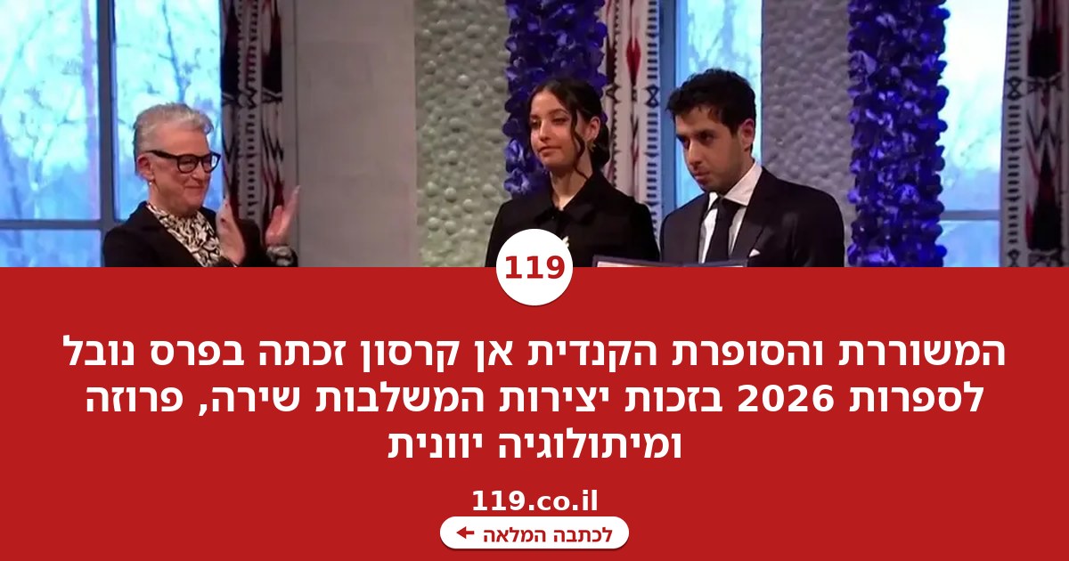 זוכת פרס נובל לספרות לשנת 2026: הסופרת הקנדית אן קרסון
