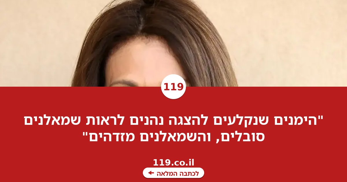 "הימנים שנקלעים להצגה נהנים לראות שמאלנים סובלים, והשמאלנים מזדהים"