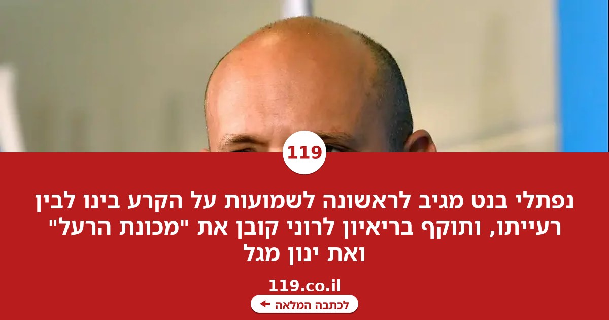 "אתה האחרון שיודע": נפתלי בנט מגיב לשמועות ולשקרים על הקרע עם אשתו
