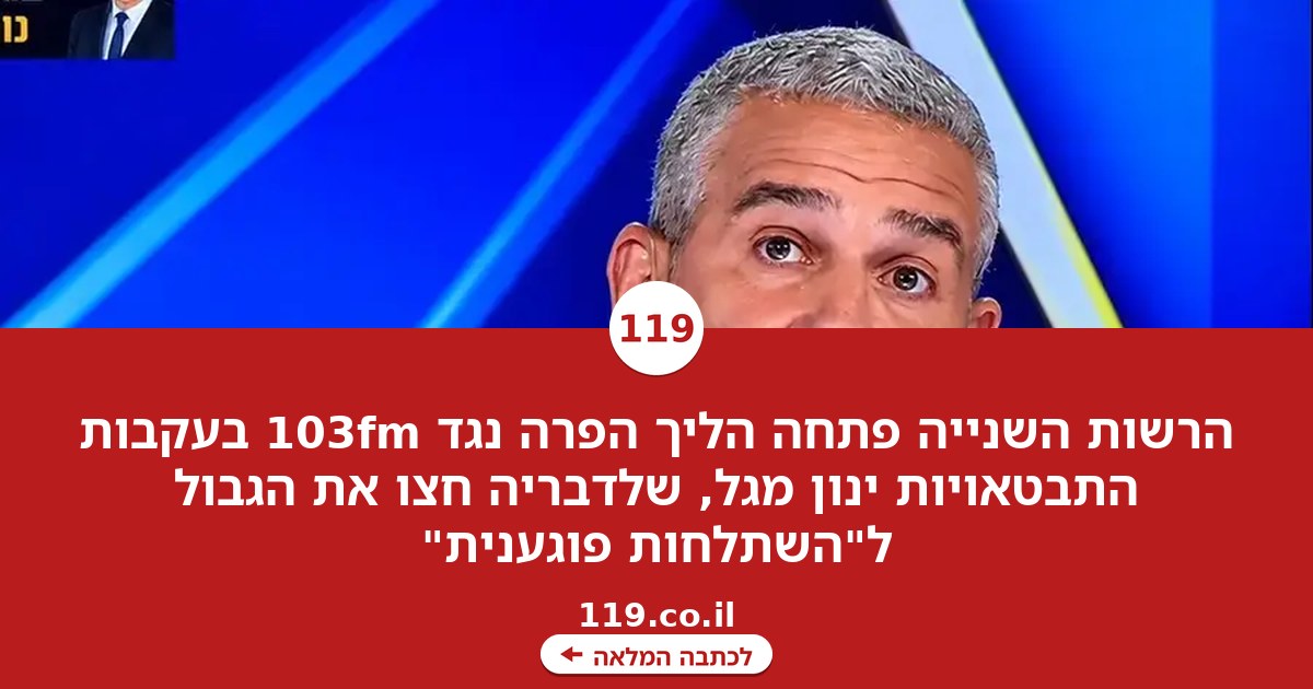 "השתלחות פוגענית": הרשות השנייה יוצאת נגד ינון מגל