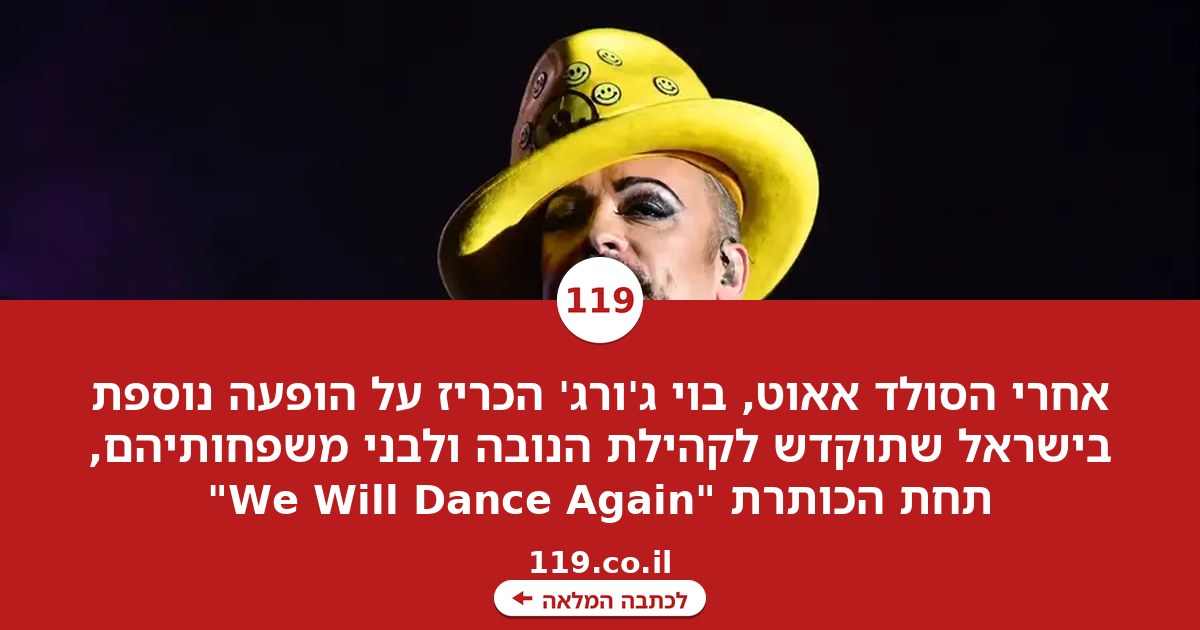 אחרי הסולד אאוט: בוי ג'ורג' מקדיש מופע נוסף לקהילת הנובה