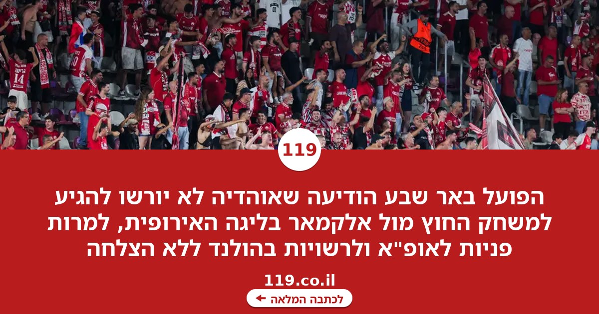 הפועל באר שבע: "פנינו גם לאופ"א, ללא הצלחה"