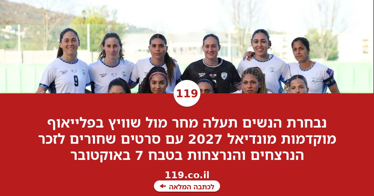עם סרטים שחורים ותקווה גדולה: משחק מתוח לנבחרת הנשים