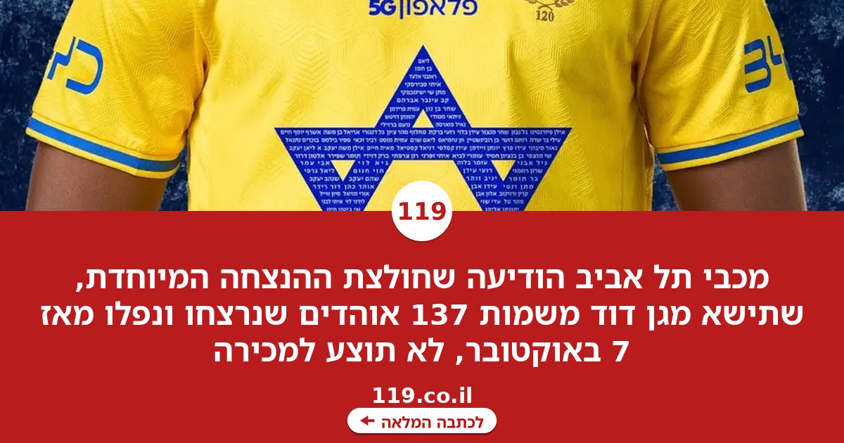 מכבי תל אביב החליטה: חולצת ההנצחה לא תוצע למכירה