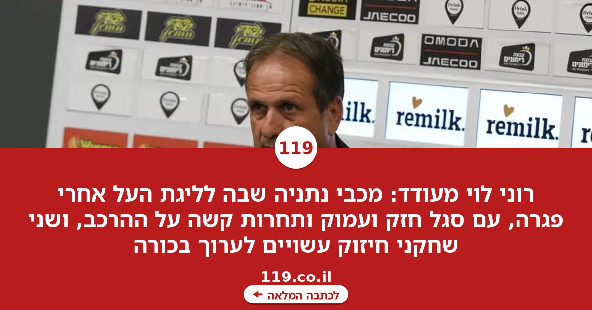 רוני לוי מעודד: "יש לנו סגל חזק, עמוק ותחרות קשה על ההרכב"