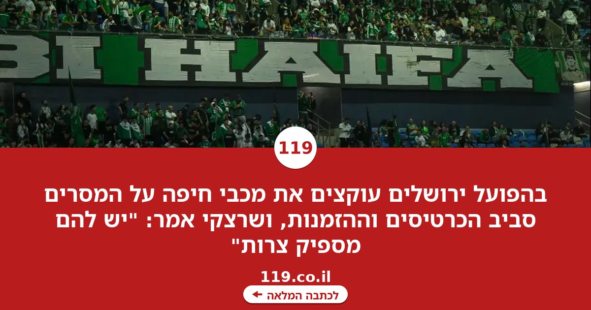 הפועל ירושלים עוקצת את מכבי חיפה: "יש להם מספיק צרות"