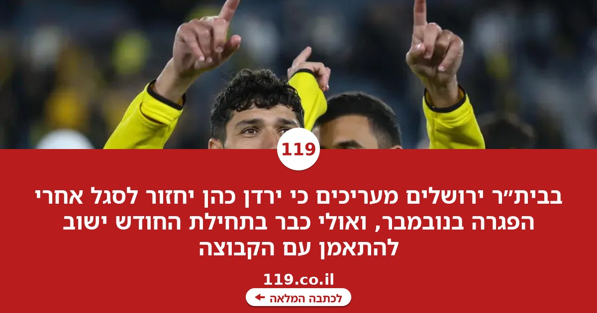 בבית"ר ירושלים מעריכים: ירדן כהן יחזור אחרי הפגרה בנובמבר
