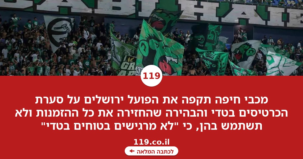 מכבי חיפה במתקפה על הפועל ירושלים: "לא מרגישים בטוחים בטדי"