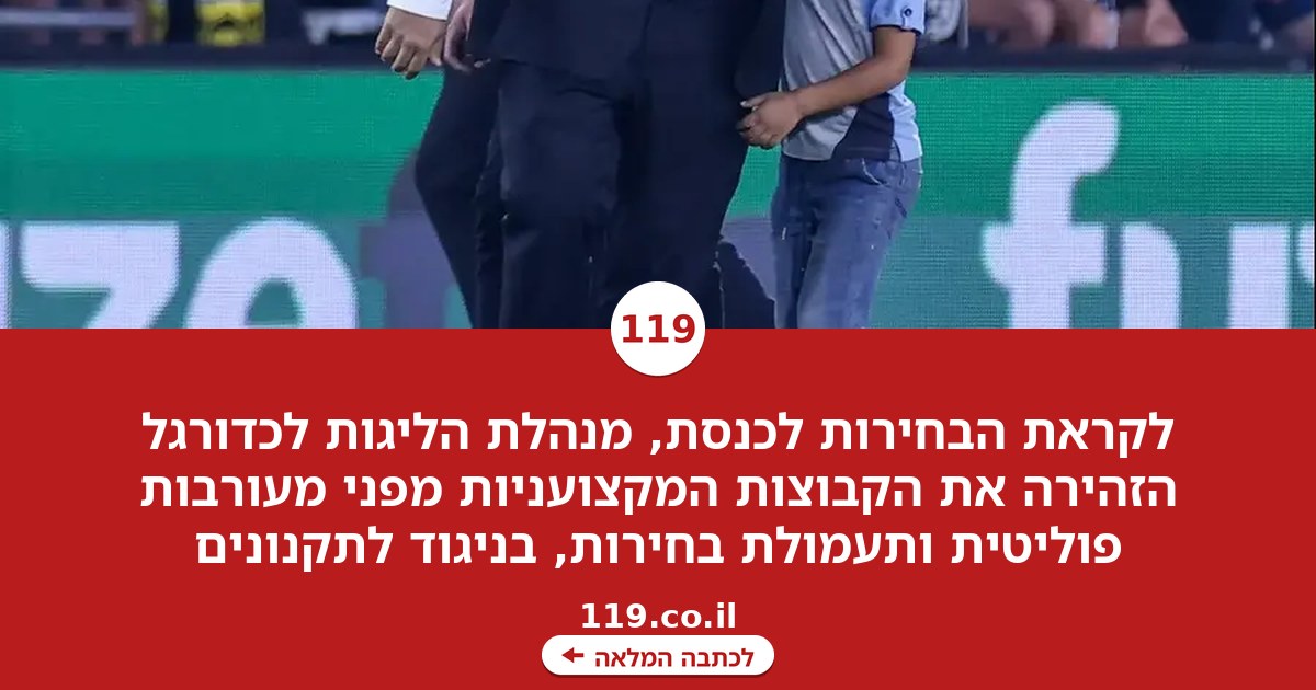 לקראת הבחירות: המנהלת הזהירה את הקבוצות ממעורבות פוליטית
