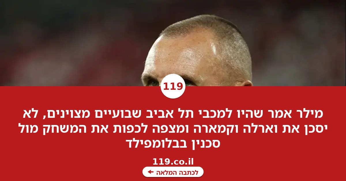 מילר: "היו לנו שבועיים מצוינים, רוצים להמשיך להשתפר"