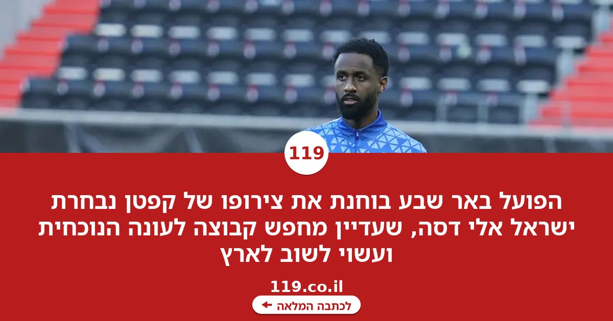 יחזור לארץ? הפועל באר שבע בוחנת את אופציית אלי דסה