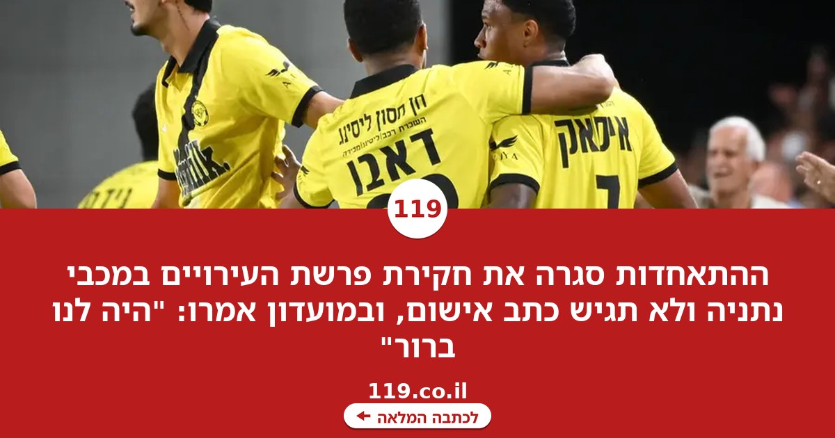ההתאחדות סגרה את פרשת העירויים במכבי נתניה: "היה לנו ברור"