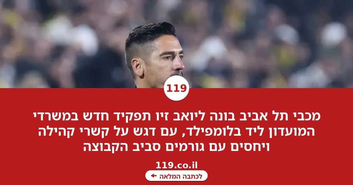 מכבי ת"א בונה עבור יואב זיו תפקיד חדש